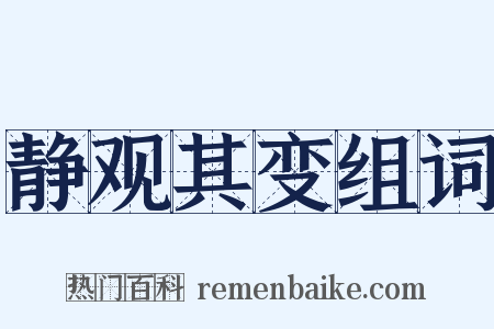 静观其变组词是什么意思的图片